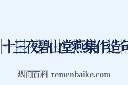 十三夜碧山堂燕集作造句是什么意思的图片